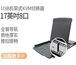 17寸8口四合一KVM切換器IP遠(yuǎn)程解決方案ML-8708I 17寸8口四合一KVM切換器IP遠(yuǎn)程解決方案ML-8708I