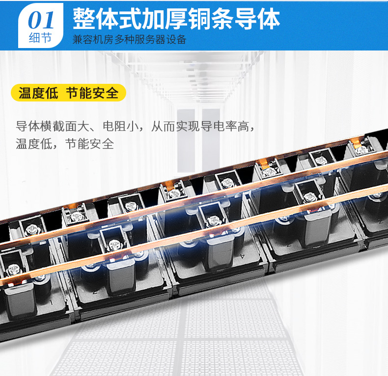 整體加厚銅條導(dǎo)體，兼容機房多種服務(wù)器設(shè)備